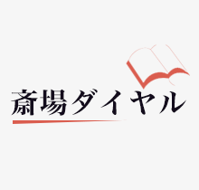斎場ダイヤル